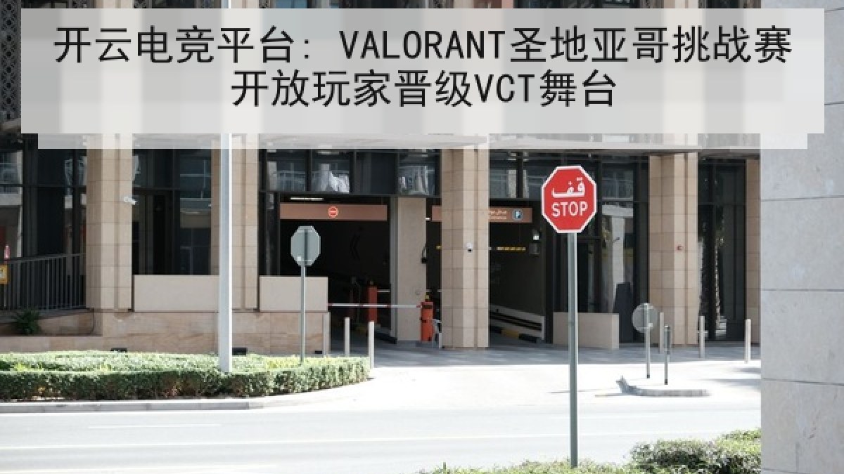 开云电竞平台: VALORANT圣地亚哥挑战赛开放玩家晋级VCT舞台