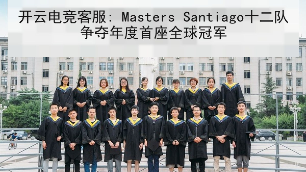 开云电竞客服: Masters Santiago十二队争夺年度首座全球冠军