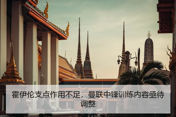 霍伊伦支点作用不足，曼联中锋训练内容亟待调整