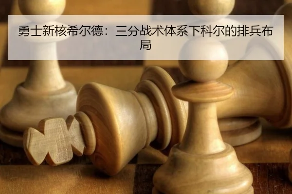 勇士新核希尔德：三分战术体系下科尔的排兵布局
