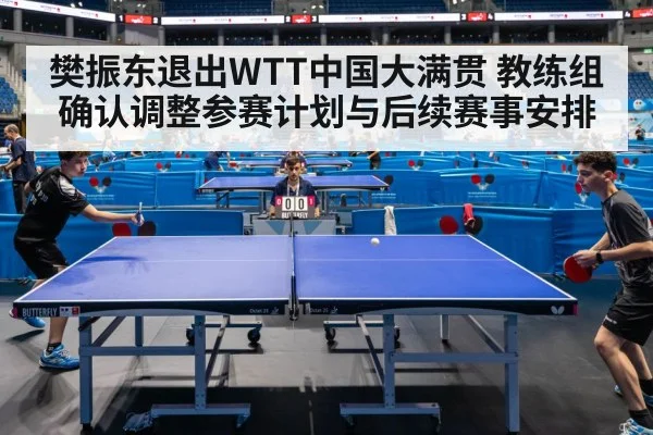 樊振东退出WTT中国大满贯 教练组确认调整参赛计划与后续赛事安排