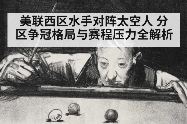 美联西区水手对阵太空人 分区争冠格局与赛程压力全解析