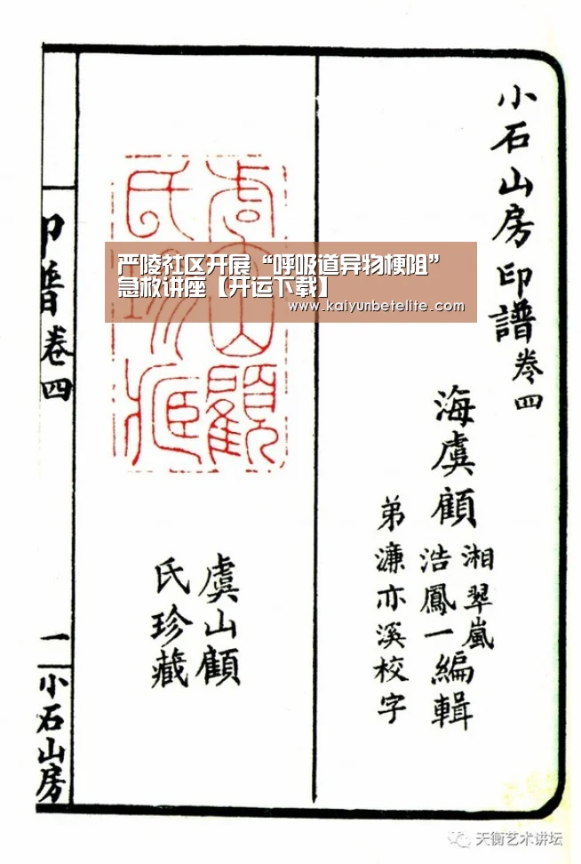 严陵社区开展“呼吸道异物梗阻”急救讲座【开运下载】
