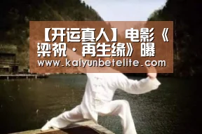 【开运真人】电影《梁祝·再生缘》曝概念海报 余少群重磅加盟演绎凄美虐恋(图2) 开运下载