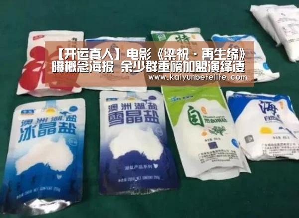 【开运真人】电影《梁祝·再生缘》曝概念海报 余少群重磅加盟演绎凄美虐恋(图1) 开运下载