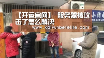 【开运官网】
服务器被攻击了怎么解决(图2) 开运官网