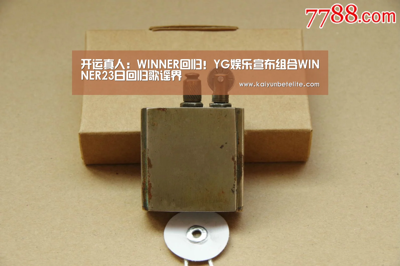 开运真人:WINNER回归!YG娱乐宣布组合WINNER23日回归歌谣界(图1) 开运官网