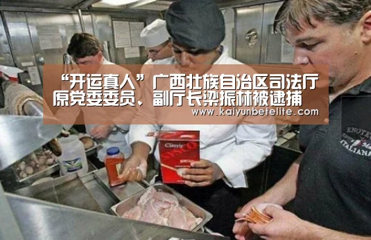 “开运真人”广西壮族自治区司法厅原党委委员、副厅长梁振林被逮捕