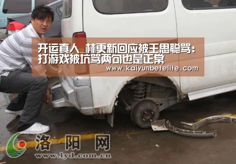 开运真人_林更新回应被王思聪骂:打游戏被坑骂两句也是正常(图1) 开运官网