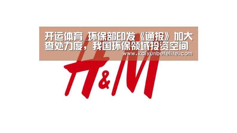 开运体育_环保部印发《通报》加大查处力度,我国环保领域投资空间庞大(图1) 开运体育