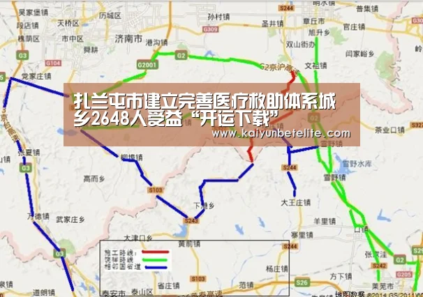 扎兰屯市建立完善医疗救助体系城乡2648人受益“开运下载”